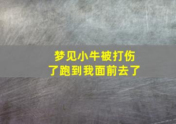 梦见小牛被打伤了跑到我面前去了