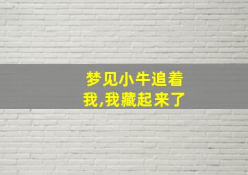 梦见小牛追着我,我藏起来了