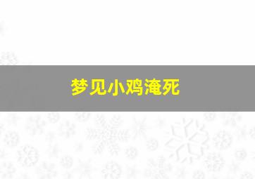 梦见小鸡淹死