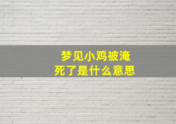 梦见小鸡被淹死了是什么意思