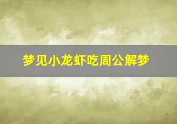 梦见小龙虾吃周公解梦