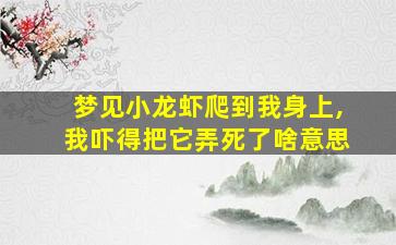 梦见小龙虾爬到我身上,我吓得把它弄死了啥意思