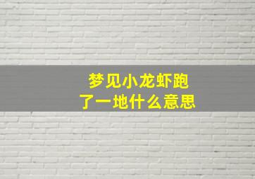 梦见小龙虾跑了一地什么意思