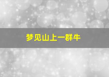 梦见山上一群牛