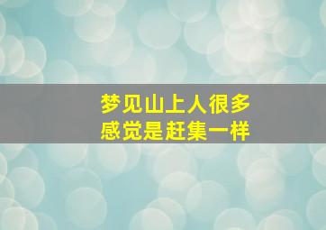 梦见山上人很多感觉是赶集一样