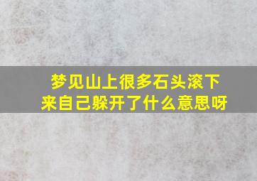 梦见山上很多石头滚下来自己躲开了什么意思呀