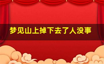 梦见山上掉下去了人没事