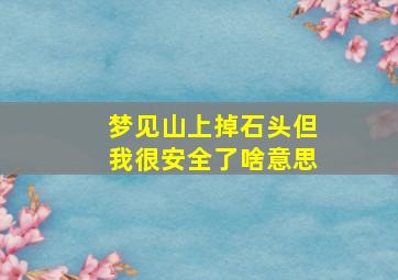 梦见山上掉石头但我很安全了啥意思