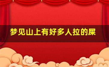 梦见山上有好多人拉的屎