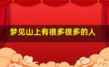 梦见山上有很多很多的人