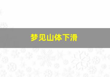 梦见山体下滑