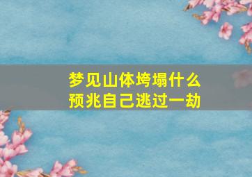 梦见山体垮塌什么预兆自己逃过一劫