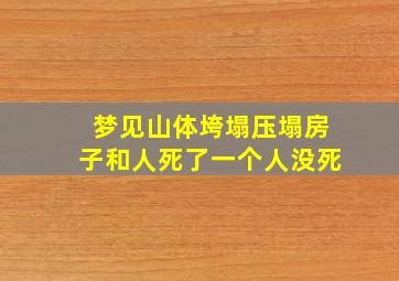 梦见山体垮塌压塌房子和人死了一个人没死