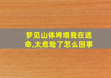 梦见山体垮塌我在逃命,太危险了怎么回事