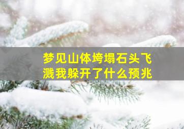 梦见山体垮塌石头飞溅我躲开了什么预兆