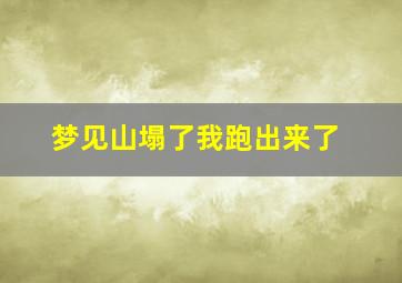 梦见山塌了我跑出来了