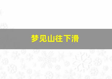 梦见山往下滑