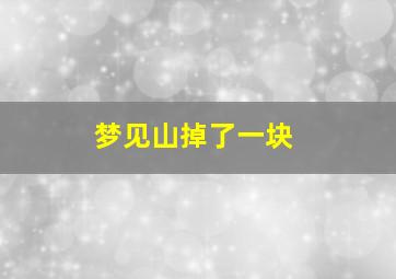 梦见山掉了一块