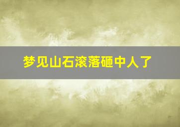 梦见山石滚落砸中人了