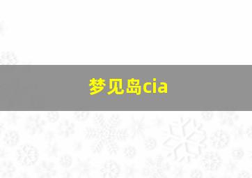 梦见岛cia