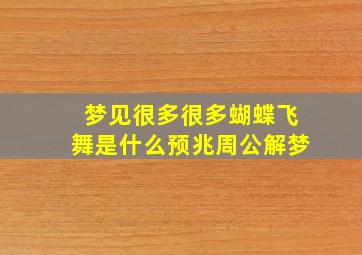 梦见很多很多蝴蝶飞舞是什么预兆周公解梦