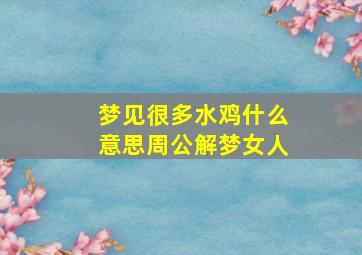 梦见很多水鸡什么意思周公解梦女人