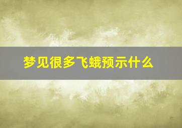 梦见很多飞蛾预示什么