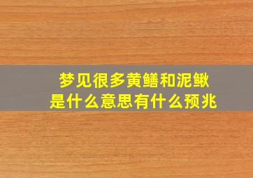 梦见很多黄鳝和泥鳅是什么意思有什么预兆