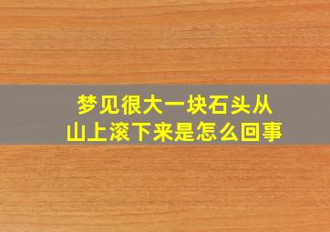 梦见很大一块石头从山上滚下来是怎么回事