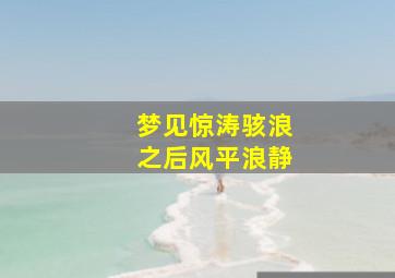 梦见惊涛骇浪之后风平浪静