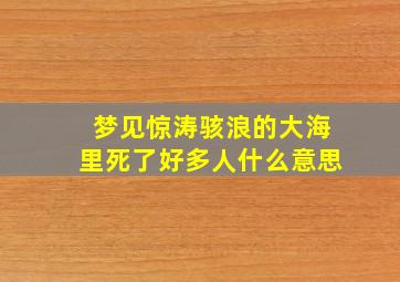 梦见惊涛骇浪的大海里死了好多人什么意思