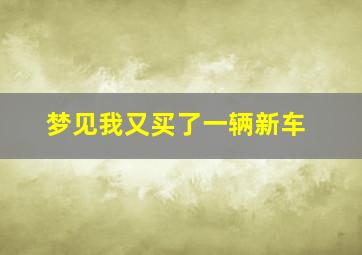 梦见我又买了一辆新车