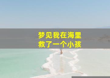 梦见我在海里救了一个小孩