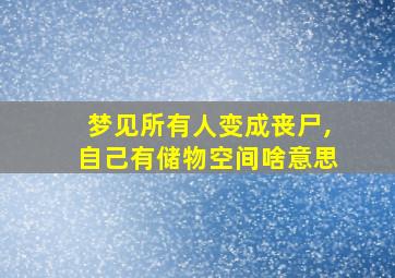 梦见所有人变成丧尸,自己有储物空间啥意思