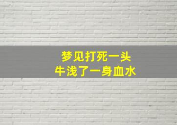 梦见打死一头牛浅了一身血水