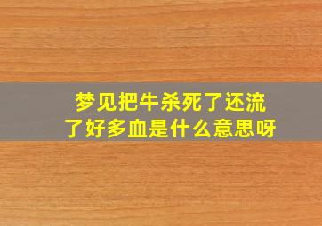 梦见把牛杀死了还流了好多血是什么意思呀