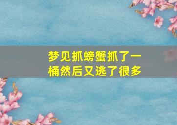 梦见抓螃蟹抓了一桶然后又逃了很多