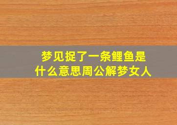 梦见捉了一条鲤鱼是什么意思周公解梦女人