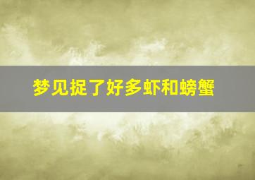 梦见捉了好多虾和螃蟹