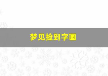 梦见捡到字画