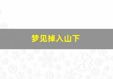 梦见掉入山下