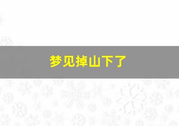 梦见掉山下了