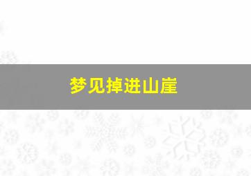 梦见掉进山崖