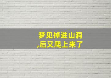 梦见掉进山洞,后又爬上来了