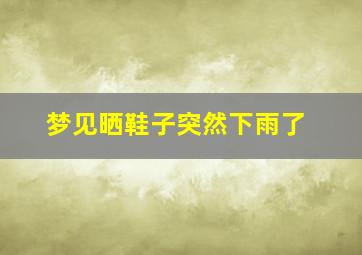 梦见晒鞋子突然下雨了