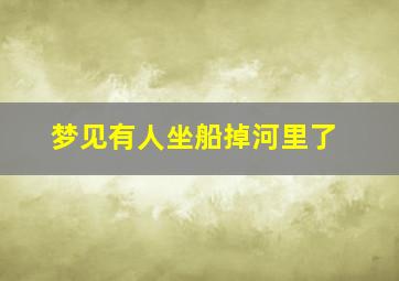 梦见有人坐船掉河里了