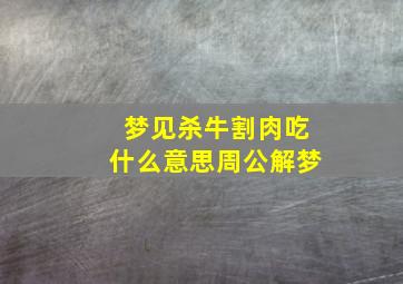 梦见杀牛割肉吃什么意思周公解梦