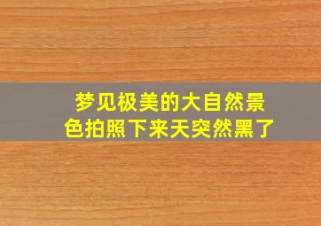 梦见极美的大自然景色拍照下来天突然黑了