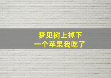 梦见树上掉下一个苹果我吃了