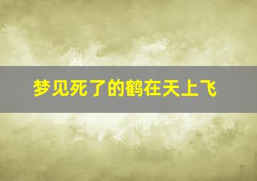 梦见死了的鹤在天上飞